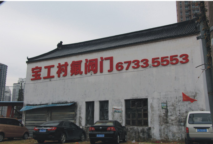 寶工襯氟閥門